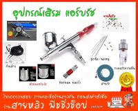 แอร์บรัช อุปกรณ์เสริม Airbrusn แอร์บรัช อะไหล่ ชุดเข็มแอร์บรัช สายลมถัก,ยางโอริง (มีสินค้าพร้อมส่งในไทย)