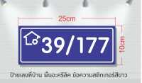 ป้ายบ้านเลขที่พื้นอะคริลิค อักษรสติกเกอร์ (แจ้งเลขที่ทางแชท)