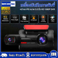 【มาถึงใน 3 วัน】กล้องติดรถยนต์ 2 กล้อง สว่างกลางคืนของแท้ด้วยระบบ Night Vision FULL HD จอแสดงผล IPS ตรวจจับการเคลื่อนไหวกล้อง จอขนาดใหญ่ 3.0 นิ้ว สินค้าคุณภาพดียั