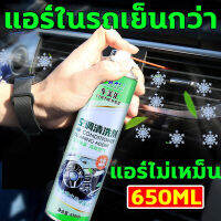 Friendship goods  โฟมล้างแอร์ โฟมล้างแอร์รถ น้ำยาล้างแอร์รถยนต์ ความจุขนาดใหญ่ 650ML อุดมไปด้วยฟองสบู่ ทำความสะอาด ขจัดคราบ ขจัดกลิ่นแปลกๆ อัตราการฆ่าเชื้อสูงถึง 99% ไม่ต้องถอดประกอบ ใช้งานง่าย ฟอกอากาศ ยืดอายุการใช้งานของเครื่องปรับอากาศ