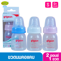 1 ขวด Pigeon พีเจ้น ขวดนมพีเจ้น PP 2 ออนซ์ คอมาตรฐาน พร้อมจุกนมเสมือนนมมารดา รุ่น มินิ size S