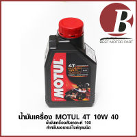 น้ำมันเครื่อง MOTUL H-TECT 100 10w 40 โมตุล น้ำมันเครื่องสังเคราะห์ 100 % สำหรับมอเตอร์ไซค์ รถเกียร์ ทุกประเภท