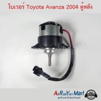 โบเวอร์ Toyota Avanza 2004-2011 ตู้หลัง (เฉพาะมอเตอร์) โตโยต้า อแวนซ่า #พัดลมแอร์