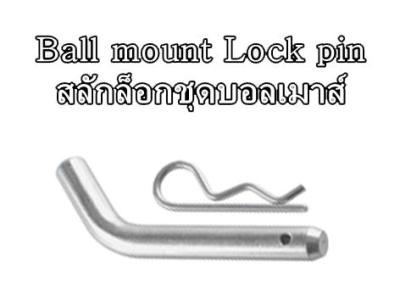 สลักล็อคชุดลากเรือ ตะขอลากเรือ Towbar Tow Hitch