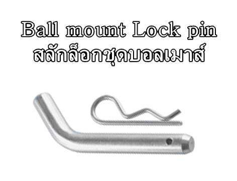 สลักล็อคชุดลากเรือ-ตะขอลากเรือ-towbar-tow-hitch