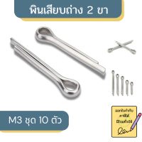 พินเสียบถ่าง 2 ขาM3(ชุด10ตัว) เหล็กชุบ Cotter Pin ปิ้นเสียบถ่าง มีหลายขนาด