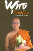 พุทธไหมล่ะโยม/ผู้เขียน:พระมหาไพรวัลย์ วรวณฺโณ