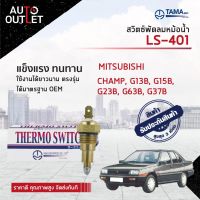 ?TAMA สวิตซ์พัดลมหม้อน้ำ MITSUBISHI CHAMP, G13B, G15B, G23B, G63B, G37B LS-401 จำนวน 1 ตัว?