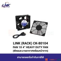 LINK CK-80104 FAN 1x 4” HEAVY DUTY FAN (พัดลมเดี๋ยว ระบายอากาศ พร้อมหน้ากาก)