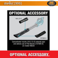 Makita Optional Accessory DUB184 อุปกรณ์เสริมสำหรับ เครื่องเปล่าลมไร้สาย DUB184  Not include UNIT - เฉพาะอุปกร์เสริม ไม่รวมเครื่อง