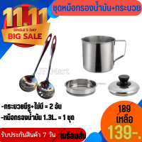 ?ชุดหม้อสำหรับกรองน้ำมันสแตนเลส 12.5cm(1.3L)?+กระบวยมีรูและไม่มีรู? หม้อสแตนเลสแบบหนา ทนต่อความร้อนขนาด กรองกากของทอด ตระแกรงถี่