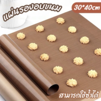 【BHQ】แผ่นรองอบขนมเทปลอน แผ่นรองอบขนม แผ่นรองอบเทปลอน แบบเคลือบเงา 30x40 ซม