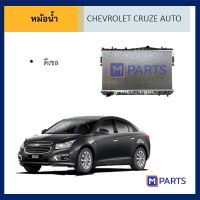 หม้อน้ำ เชฟโรเลต ครูซ ออโต้ ดีเซล CHEVROLET CRUZE เกียร์ออโต้