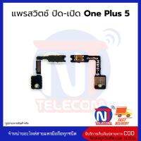 แพรสวิตช์ ปิด-เปิด one plus 5 อะไหล่สายแพร one plus 5