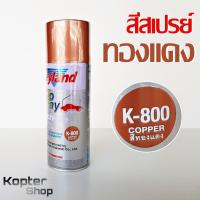 สีสเปรย์ สีทองแดง K-800 Copper เลย์แลนด์ Leyland (1 กป.)