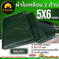 TREETOOLS ผ้าใบพลาสติกเคลือบ 2 ด้าน ขนาด 5X6 เมตร สีเขียวขี้ม้า พลาสติกมีความเหนียว ทนทาน ไม่ขาดง่าย ผ้าใบ ผ้าเต้น ผ้าบังแดด จัดส่ง KERRY