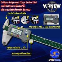 Kanon ดิจิตอลเวอร์เนียคาลิปเปอร์หัวตัดหน่วยมิลนิ้ว รุ่น ULJ - Digimatic Vernier Caliper Flat Head Judgement Type Series ULJ