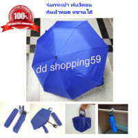 ร่มกระเป๋า ร่มพับ3ตอน พับเก็บกันน้ำหยด Bag Umbrella by dd shopping