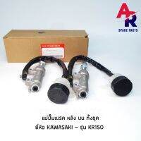 ( Promotion+++) คุ้มที่สุด ปั้มกระทุ้งหลัง KAWASAKI - KR150 ปั้มเบรคหลัง ตัวบน ทั้งชุด 1 ชิ้น ต่อ 1 กล่อง เกรดอย่างดี ราคาดี ผ้า เบรค รถยนต์ ปั้ ม เบรค ชิ้น ส่วน เบรค เบรค รถยนต์