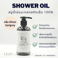 สบู่เหลวน้ำมันมะกอก100% ASAP Oliver Earlgrey สะอาด บำรุงผิว อ่อนโยนเหมาะกับผิวแพ้ง่าย​ ผิวแห้ง