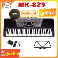 คีย์บอร์ด MK คีย์บอร์ดไฟฟ้า 61 คีย์ MK-829 61 คีย์ Keyboard