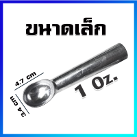 ที่ตักไอติม สคูปไอติม ที่ตักไอศครีม (ขนาดเล็ก / 1 ออนซ์) - Ice Cream Scoop (Small Size / 1 Oz)