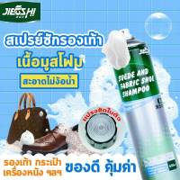 JIEFUSHI สเปรย์ซักรองเท้าเนื้อมูสโฟม 650ml น้ำยาซักรองเท้าไม่ใช้น้ำ  โฟมซักรองเท้า ทำความสะอาดรองเท้าและเครื่องหนัง  ซักรองเท้าผ้าใบให้สะอาดไม่ง้อน้ำ