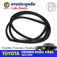 ยางขอบประตู หลัง-ขวา Toyota Crown MS80-MS85 4D 1974-79 โตโยต้า คราวน์ ยางประตู ยางซีลประตูรถ คุณภาพดี ส่งไว