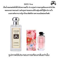 นำ้หอม Gucci Flora น้ำหอมกลิ่นเทียบเท่าแบนรด์กลิ่นใกล้เคียงช็อป80% หอมติดทนนาน กลิ่นหอมละมุนไม่ฉุน