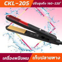 CKL 205 เครื่องหนีบผม รีดผม หนีบผมตรง รุ่น CKL 205  ได้ทั้งหนีบตรง ม้วน ลอน ดัด วอลลุ่ม ปรับความร้อนได้ถึง 4 ระดับ