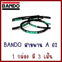 BANDO   สายพาน A 62 1 กล่อง มี 3 เส้น   ต้องการใบกำกับภาษีกรุณาติดต่อช่องแชทค่ะ ส่งด่วนขนส่งเอกชน