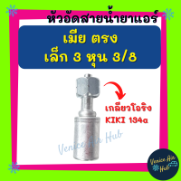 หัวอัดสาย อลูมิเนียม เมีย ตรง เล็ก 3หุน 3/8 เกลียวโอริง KIKI 134a สำหรับสายบริดจสโตน 134a ย้ำสายน้ำยาแอร์ หัวอัด ท่อแอร์