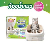 Unicharm Pet Deo toilet เดโอทอยเล็ท ห้องน้ำแมวลดกลิ่น แบบไม่มีฝาครอบ