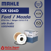 Mahle OX1204D ไส้กรองน้ำมันเครื่องระดับพรีเมี่ยมสำหรับ Ford / Mazda - BT50 Pro / Ranger 2.2/3.2 ปี12 รหัสอ้างอิง U20214302