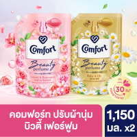 คอมฟอร์ท บิวตี้ เพอร์ฟูม (กลิ่นเดซี่ + ซากุระ) 1150 มล. x2 Comfort Beauty Perfume (Daisy + Sakura) 1150ml