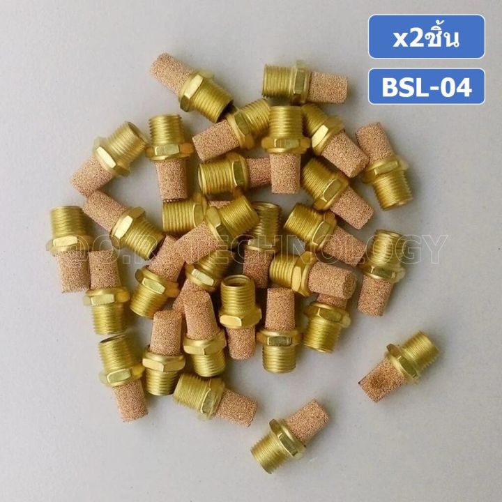 2ชิ้น-bsl-04-ตัวเก็บเสียง-ลดเสียง-ระบายลม-ตัวเก็บเสียงทองเหลือง-ตัวเก็บเสียงแบบยาว-ที่เก็บเสียง-หัวยาว-นิวเมติก-brass-silencer