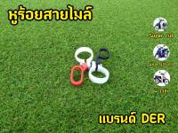 หูร้อยสายไมล์  พลาสติกหนา/เหนียว ไม่หักง่าย