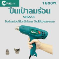 โปรโมชั่น+ SH223ปืนเป่าลมร้อน 1800 w/ โบเวอร์เป่าลม เครื่องเป่าลม ใช้เป่าฟิล์มรถยนต์ ฟิล์มโทรศัพท์ ฟิล์มหดได้ ราคาถูก เครื่องเป่าลม  เครื่องเป่าลมไฟฟ้า เครื่องเป่าลมร้อน เครื่องเป่าลม ร้อน ปรับอุณหภูมิได้ 1600 / 2000 W