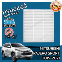 กรองแอร์ มิตซูบิชิ ปาเจโร สปอร์ต ปี 2015-2021 Mitsubishi Pajero Sport A/C Car Filter ปาเจโร่ สปอร์ท สปอต สปอท