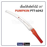 PUMPKIN เลื่อยโค้งตัดกิ่งไม้14" อย่างดี ด้ามหนาพิเศษทรงกลม จับกระชับมือ รุ่น PTT-6042 (196030) Tool Smile