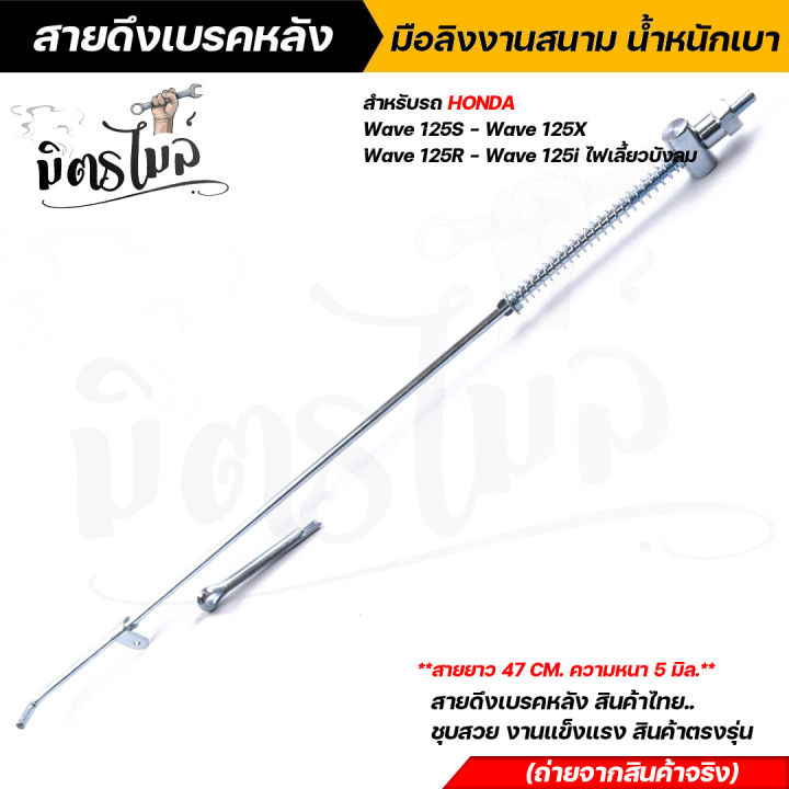 สายเบรคหลังเวฟ125-wave125r-wave125s-wave125i-แถมฟรีลูกรีเวท-สายดึงเบรคหลังเวฟ125-สายเบรคหลังเวฟ125-สายเบรคเวฟ125