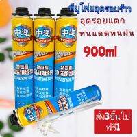 (ซื้อ3ขึ้นไปแถม1)พียูโฟม900mlพียูโฟมอุดรอย  กันรั่ว สเปร์ยโฟม โฟมตกแต่ง สเปร์ยโฟมอเนกประสงค์