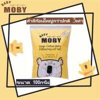 Large Cotton Balls by Baby Moby Cotton สำลีก้อนใหญ่กว่าไซต์ปกติ 3 เท่า หนานุ่ม ซึมซับน้ำได้ดี ไร้สารเรืองแสง