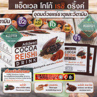 แอ็ดเวล โกโก้ เรซิ ดริ้งค์ (Addwell Cocoa Reishi Drink)ปรุงสำเร็จผสมสารสกัดเห็ดหลินจือ (สินค้าร่วมรายการส่งฟรี โปรดดูเงื่อนไข)