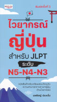 Bundanjai (หนังสือภาษา) ไวยากรณ์ญี่ปุ่น สำหรับ JLPT ระดับ N5 N4 N3