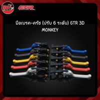 มือเบรค-ครัช (ปรับ 6 ระดับ) GTR 3D MONKEY