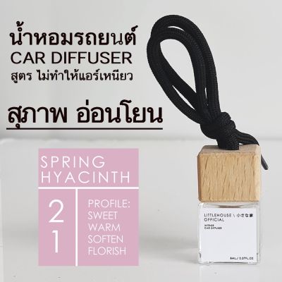 Littlehouse น้ำหอมรถยนต์ ฝาไม้ แบบแขวน กลิ่น Spring-Hyacinth หอมนาน 2-3 สัปดาห์ ขนาด 8 ml.