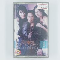 [01359] AROKA จอมยากับยาใจ 1 (CASSETTE)(USED) เทปเพลง เทปคาสเซ็ต มือสอง !!