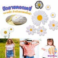 M.mate  DIY ตัวรีดติดเสื้อ ดอกดกซี่ สําหรับรีดติดตกแต่งเสื้อผ้า Daisy Flower Cloth Sticker