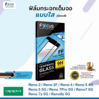 ? FOCUS ฟิล์มกระจกเต็มจอ นิรภัย กันแตก ใส โฟกัส ออปโป้ Oppo - F7/F9/F11Pro/K5/Reno2/Reno2F/Reno4/Reno5 4G/Reno5 5G/Reno6 5G/Reno6Z 5G/Reno7 5G/Reno7Z 5G/Reno7Pro 5G/Reno8 5G/Reno8Z 5G/Reno8Pro 5G